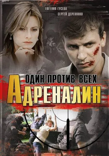 Адреналин (2008) cериал смотреть онлайн Адреналин (2008) cериал смотреть онлайн в хорошем качестве