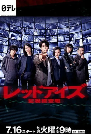Красные глаза: Следственная аналитическая группа / Red Eyes: Kanshi Sosahan (2021) cериал смотреть онлайн Красные глаза: Следственная аналитическая группа / Red Eyes: Kanshi Sosahan (2021) cериал смотреть онлайн в хорошем качестве