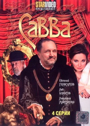 Савва (2008) cериал смотреть онлайн Савва (2008) cериал смотреть онлайн в хорошем качестве