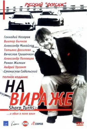 На вираже (2004) cериал смотреть онлайн На вираже (2004) cериал смотреть онлайн в хорошем качестве