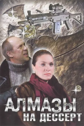 Алмазы на десерт (2006) cериал смотреть онлайн Алмазы на десерт (2006) cериал смотреть онлайн в хорошем качестве