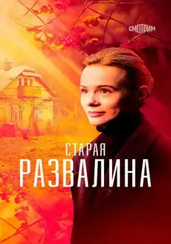 Старая развалина (2021) cериал смотреть онлайн Старая развалина (2021) cериал смотреть онлайн в хорошем качестве