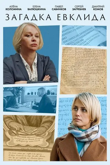 Загадка Евклида (2023) фильм смотреть онлайн в хорошем качестве