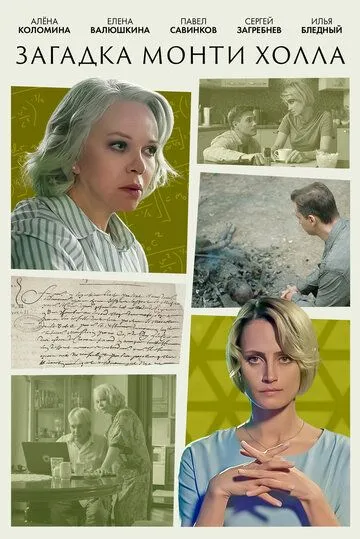Загадка Монти Холла (2023) cериал смотреть онлайн Загадка Монти Холла (2023) cериал смотреть онлайн в хорошем качестве
