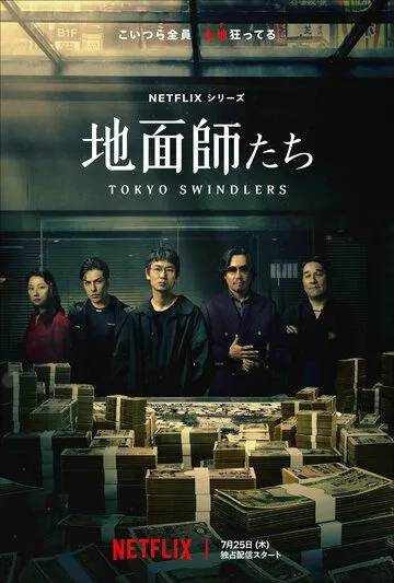 Токийские мошенники / Jimenshitachi (2024) cериал смотреть онлайн Токийские мошенники / Jimenshitachi (2024) cериал смотреть онлайн в хорошем качестве