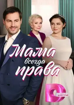 Мама всегда права (2023) cериал смотреть онлайн Мама всегда права (2023) cериал смотреть онлайн в хорошем качестве