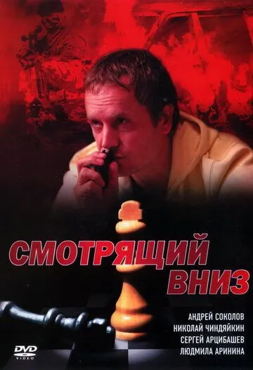 Смотрящий вниз (2002) cериал смотреть онлайн Смотрящий вниз (2002) cериал смотреть онлайн в хорошем качестве