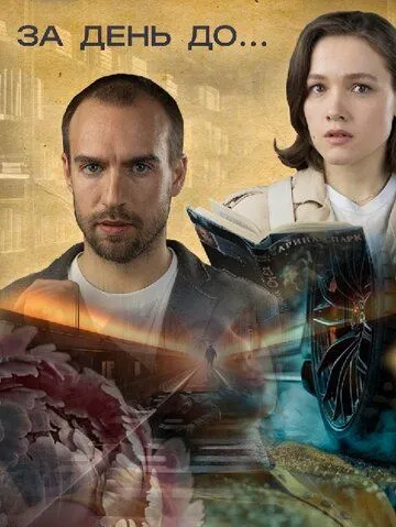 За день до... (2024) cериал смотреть онлайн За день до... (2024) cериал смотреть онлайн в хорошем качестве