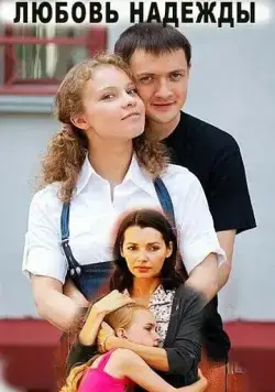 Любовь Надежды (2010) cериал смотреть онлайн Любовь Надежды (2010) cериал смотреть онлайн в хорошем качестве