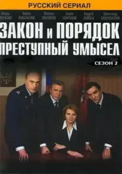 Закон и порядок: Преступный умысел (2007) cериал смотреть онлайн Закон и порядок: Преступный умысел (2007) cериал смотреть онлайн в хорошем качестве