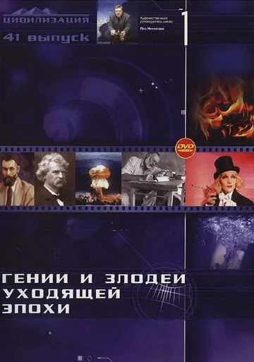 Гении и злодеи (2003) cериал смотреть онлайн в хорошем качестве