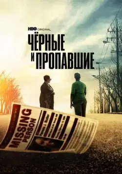 Черные и пропавшие / Black and Missing (2021) cериал смотреть онлайн в хорошем качестве