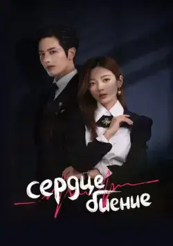 Сердцебиение / Xin tiao (2023) cериал смотреть онлайн Сердцебиение / Xin tiao (2023) cериал смотреть онлайн в хорошем качестве