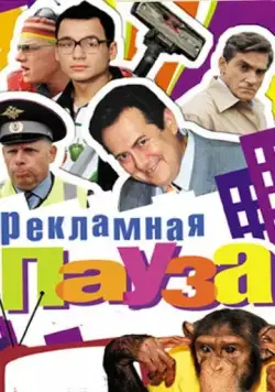 Рекламная пауза (2006) cериал смотреть онлайн Рекламная пауза (2006) cериал смотреть онлайн в хорошем качестве