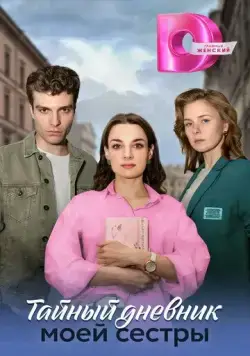 Тайный дневник моей сестры (2024) cериал смотреть онлайн Тайный дневник моей сестры (2024) cериал смотреть онлайн в хорошем качестве