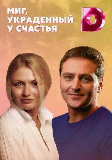 Миг, украденный у счастья (2020) cериал смотреть онлайн Миг, украденный у счастья (2020) cериал смотреть онлайн в хорошем качестве