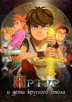 Артур и дети круглого стола / Arthur et les enfants de la Table Ronde (2018) мультфильм смотреть онлайн Артур и дети круглого стола / Arthur et les enfants de la Table Ronde (2018) мультфильм смотреть онлайн в хорошем качестве