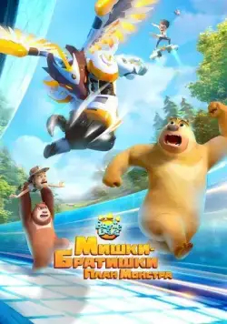 Мишки-братишки. План монстра / Boonie Bears: Monster Plan 2020 смотреть онлайн cериал мультфильм в хорошем качестве