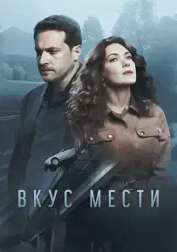 Вкус мести (2021) cериал торрент Вкус мести (2021) cериал скачать через торрент в хорошем качестве