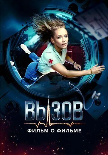 Вызов. О фильме, покорившем космос (2023) cериал торрент Вызов. О фильме, покорившем космос (2023) cериал скачать через торрент в хорошем качестве