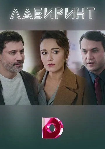 Лабиринт (2020) cериал смотреть онлайн в хорошем качестве