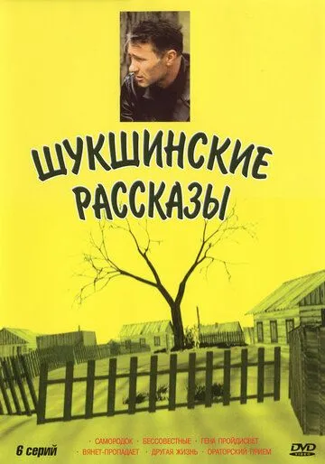 Шукшинские рассказы (2002) cериал смотреть онлайн Шукшинские рассказы (2002) cериал смотреть онлайн в хорошем качестве