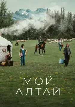 Мой Алтай / Wo de a lei tai (2024) cериал смотреть онлайн Мой Алтай / Wo de a lei tai (2024) cериал смотреть онлайн в хорошем качестве
