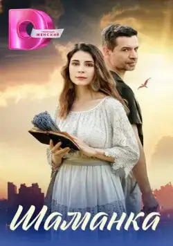 Шаманка (2024) cериал смотреть онлайн Шаманка (2024) cериал смотреть онлайн в хорошем качестве