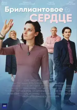 Бриллиантовое сердце (2022) cериал смотреть онлайн Бриллиантовое сердце (2022) cериал смотреть онлайн в хорошем качестве