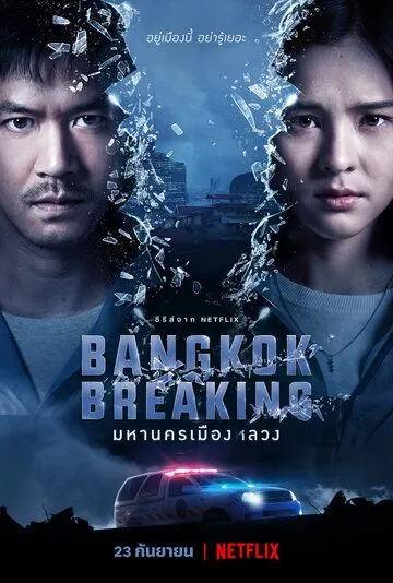 Бангкок: Служба спасения / Bangkok Breaking (2021) cериал смотреть онлайн Бангкок: Служба спасения / Bangkok Breaking (2021) cериал смотреть онлайн в хорошем качестве