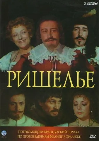 Ришелье / Richelieu (1977) cериал смотреть онлайн Ришелье / Richelieu (1977) cериал смотреть онлайн в хорошем качестве