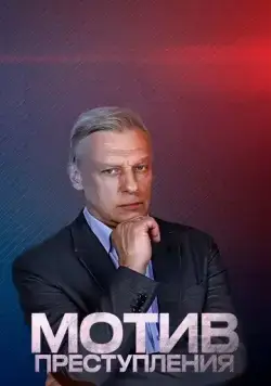 Мотив преступления (2017) cериал смотреть онлайн Мотив преступления (2017) cериал смотреть онлайн в хорошем качестве