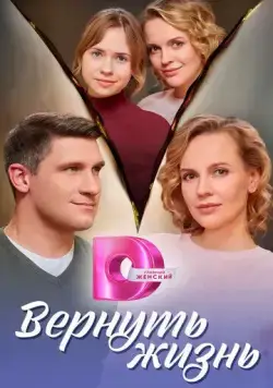 Вернуть жизнь cериал смотреть онлайн Вернуть жизнь cериал смотреть онлайн в хорошем качестве