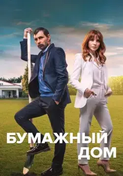 Бумажный дом / Kagit Ev (2021) cериал смотреть онлайн в хорошем качестве