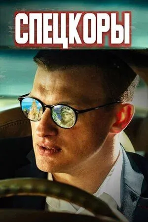 Спецкоры (2024) cериал смотреть онлайн в хорошем качестве