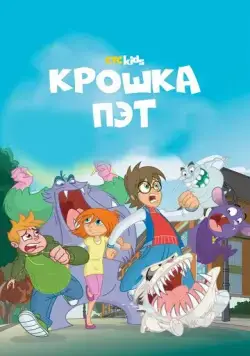 Крошка Пэт / Bat Pat (2015) мультфильм смотреть онлайн в хорошем качестве