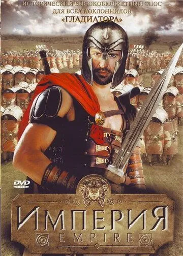 Империя / Empire (2005) cериал смотреть онлайн в хорошем качестве