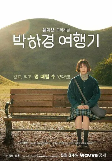 Путешествие Пак Ха-гён / Park Ha-gyeong yeohaenggi (2023) cериал смотреть онлайн в хорошем качестве