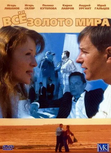 Всё золото мира (2005) cериал смотреть онлайн в хорошем качестве