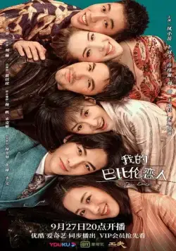 Дорогой дневник / Wo de ba bi lun lian ren (2021) cериал смотреть онлайн в хорошем качестве