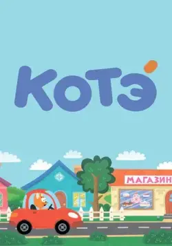 Котёнок Котэ / Kote TV 2015 смотреть онлайн cериал мультфильм в хорошем качестве