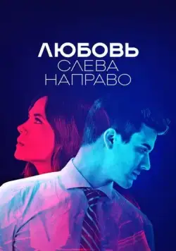 Любовь слева направо / Billie vs Benjamin (2022) cериал смотреть онлайн Любовь слева направо / Billie vs Benjamin (2022) cериал смотреть онлайн в хорошем качестве