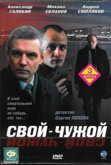 Свой-чужой (2006) cериал смотреть онлайн Свой-чужой (2006) cериал смотреть онлайн в хорошем качестве