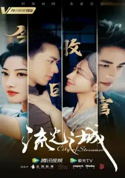 Город струящегося света / Liu guang zhi cheng 2022 смотреть онлайн cериал в хорошем качестве