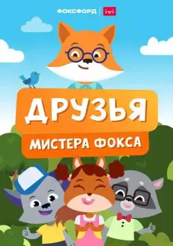 Друзья мистера Фокса (2022) мультфильм смотреть онлайн Друзья мистера Фокса (2022) мультфильм смотреть онлайн в хорошем качестве