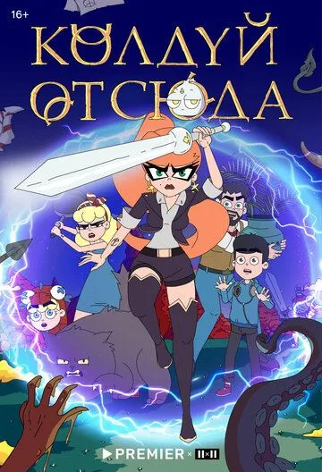 Колдуй отсюда (2022) мультфильм смотреть онлайн в хорошем качестве
