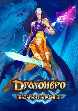 Драгонеро. Сказания паладинов / Dragonero - I paladini (2022) cериал мультфильм смотреть онлайн Драгонеро. Сказания паладинов / Dragonero - I paladini (2022) cериал мультфильм смотреть онлайн в хорошем качестве