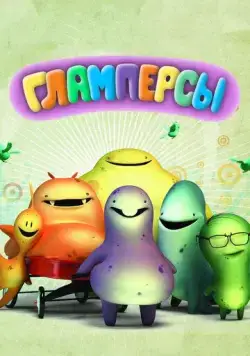 Гламперсы / Glumpers (2011) мультфильм смотреть онлайн в хорошем качестве