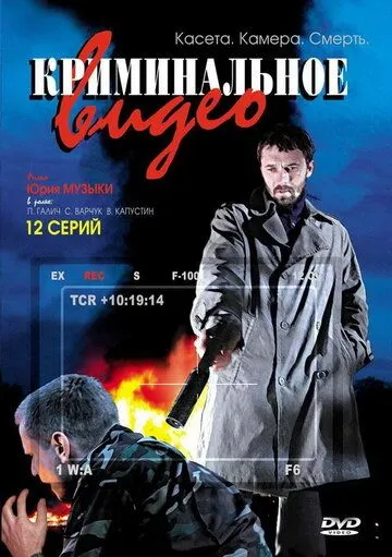 Криминальное видео (2008) cериал смотреть онлайн Криминальное видео (2008) cериал смотреть онлайн в хорошем качестве