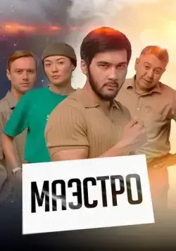 Маэстро (2022) cериал смотреть онлайн Маэстро (2022) cериал смотреть онлайн в хорошем качестве